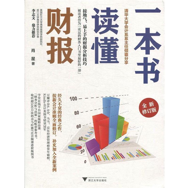 【正版书】 一本书读懂财报 肖星 浙江大学出版社