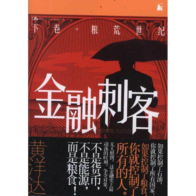 【正版书】 金融刺客·下卷 粮荒世纪 黄洋达　著 中国人民大学出版社