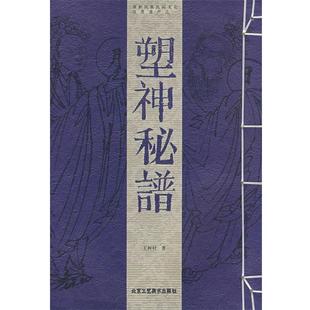 【正版】保护民族民间文化珍贵遗产之一 塑神秘谱 王树付
