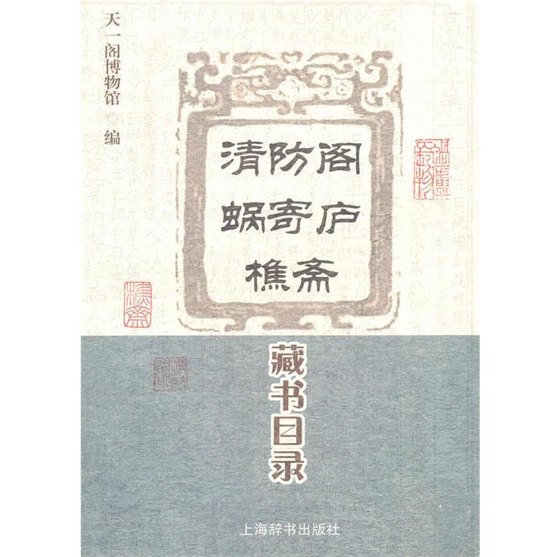 【正版书】 清防阁·蜗寄庐·樵斋藏书目录 天一阁博物馆 编 上海辞书出版社