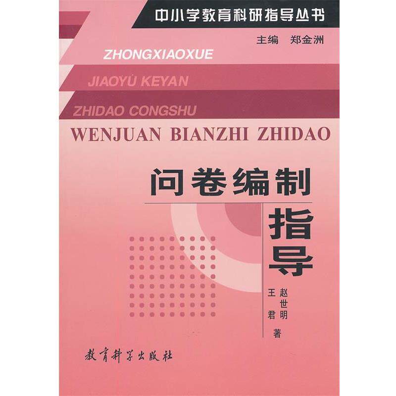 【正版书】 问卷编制指导 赵世明,王君　著 教育科学出版社