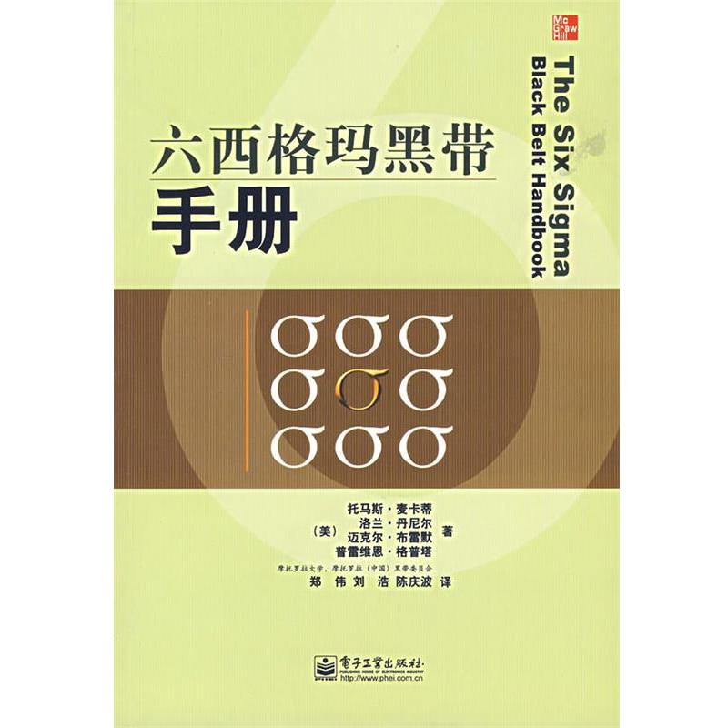 【正版书】 六西格玛黑带手册 (美)麦卡蒂(McCarty,T.) 等著,郑伟,刘浩,陈庆波 译 电子工业出版社