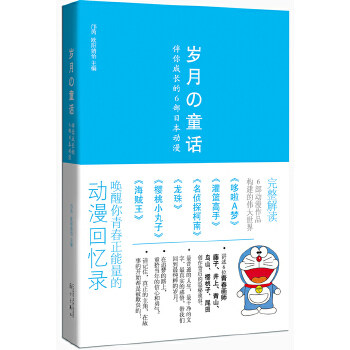【正版书】岁月的童话-伴你成长的6部日本动漫 邝芮、欧阳婧怡