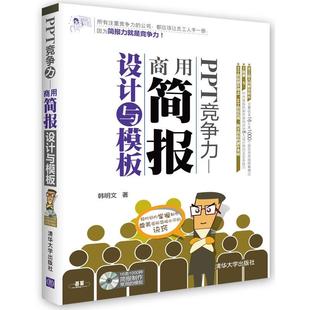 PPT竞争力 商用简报设计与模板 正版