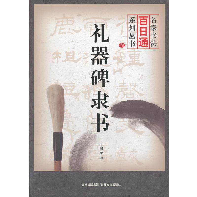 【正版书】 名家书法百日通 礼器碑隶书 季琳 主编 吉林文史出版社