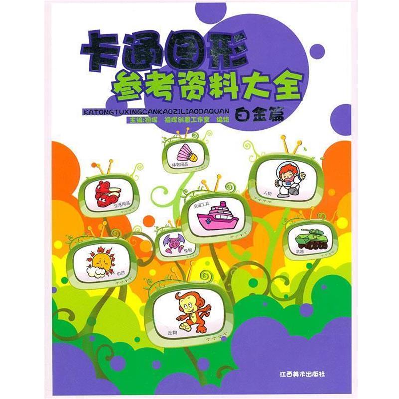 【正版书】 卡通图形参考资料大全 白金篇 祖辉 编著 江西美术出版社