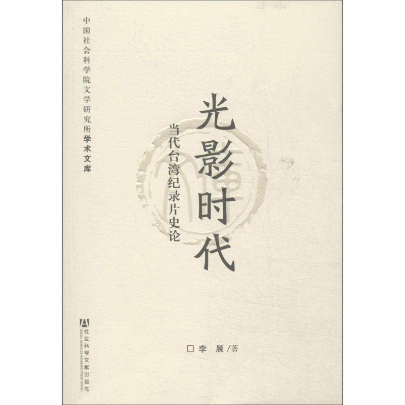 【正版书】 光影时代:当代台湾纪录片史论 李晨　著 社会科学文献出版社