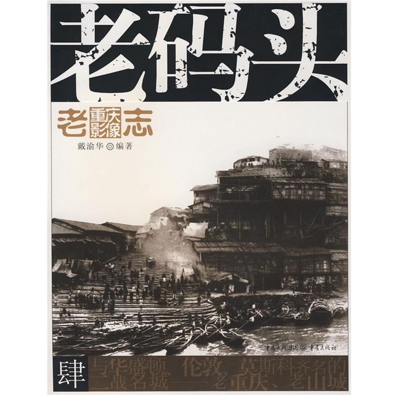 【正版】老码头 戴渝华