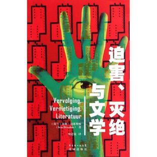 【正版书】 迫害、灭绝与文学 (荷)德累斯顿　著,何道宽　译 花城出版社