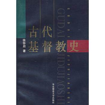 【正版】古代基督教史 徐怀启