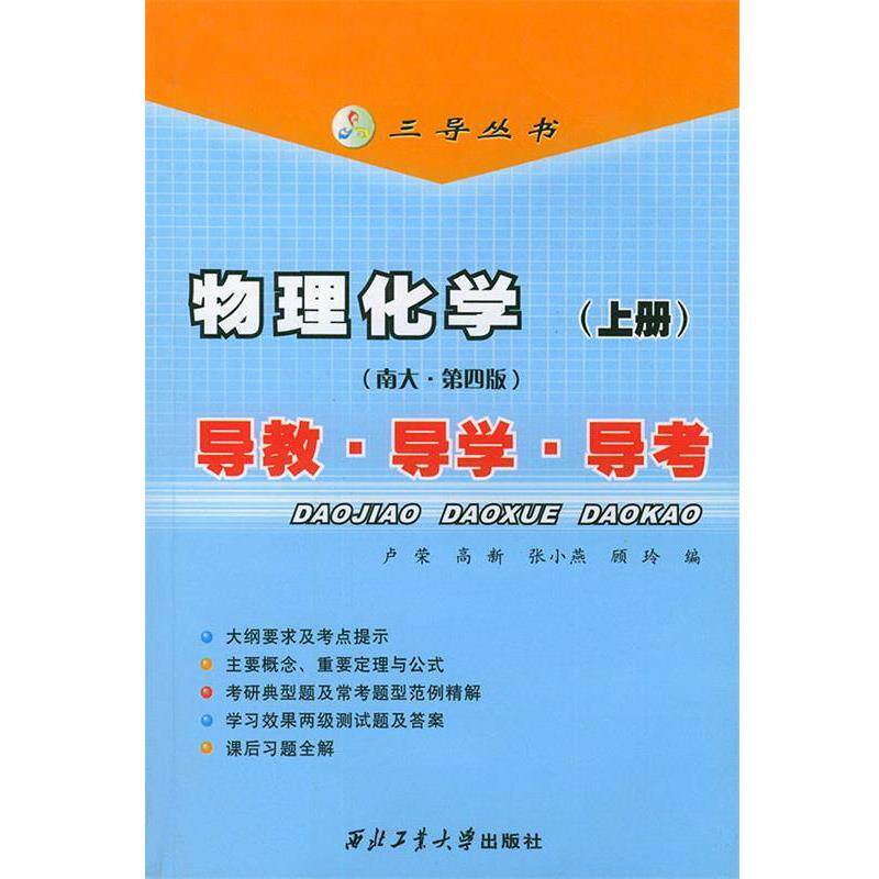 【正版书】 物理化学上册：导教·导学·导考 三导丛书 卢荣 等编 西北工业大学出版社