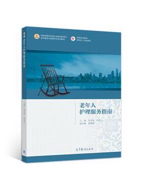 【正版书】 老年人护理服务指南 史宝欣,孙兆元 著 高等教育出版社