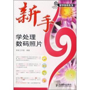 照片 新手学处理数码 神龙工作室 正版