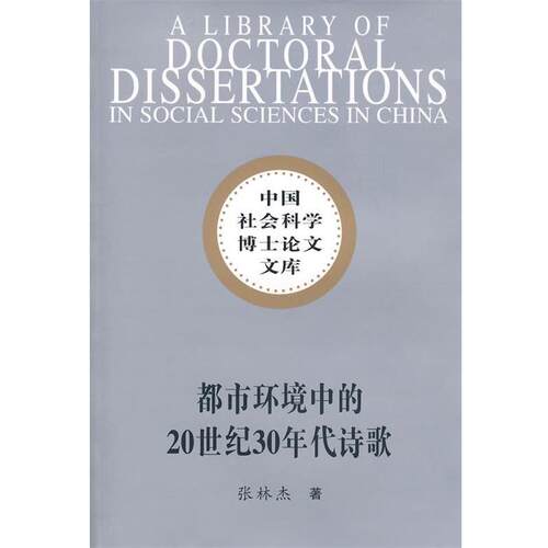 【正版书】 都市环境中的20世界30年代诗歌 张林杰　著 中国社会科学出版社