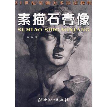 【正版书】 21世纪基础美术技法教程:素描石膏像 施舸 著 江西美术出版社
