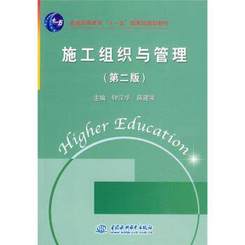【正版书】 施工组织与管理 钟汉华,薛建荣 编 中国水利水电出版社