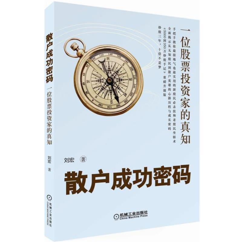 【正版】散户成功密码 一位股票投资家的真知 刘宏