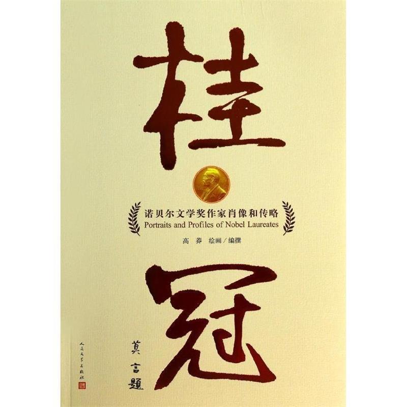 【正版】桂冠 诺贝尔文学奖作家肖像和传略 高莽