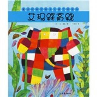 童话经典 艾玛踩高跷 花格子大象艾玛系列 英 任溶溶 麦基 正版