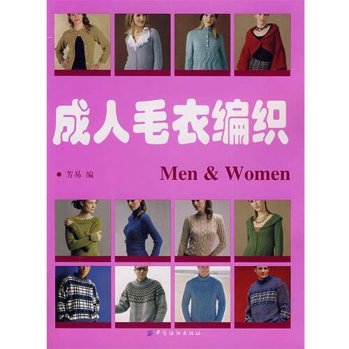 【正版书】 毛衣编织 芳易 编 中国纺织出版社