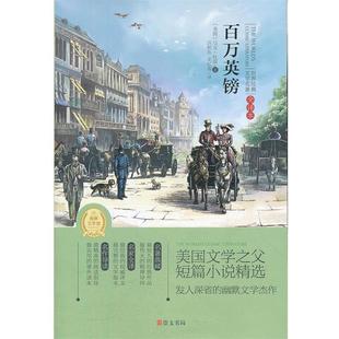 專門為中小學生讀者精挑細選 馬克·吐溫；龍 百萬英鎊 量身定制 美 名篇 正版 世界經典