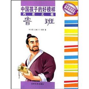 【正版书】 中国孩子的好榜样A---巧匠之祖鲁班 余雷,朱自强 吉林文史出版社