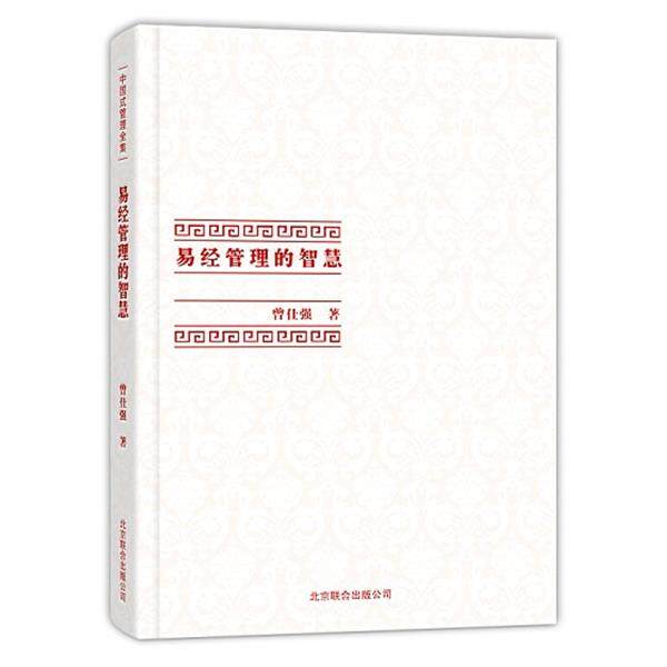 【正版书】 中国式管理全集：易经管理的智慧 曾仕强 著 北京联合出版公司