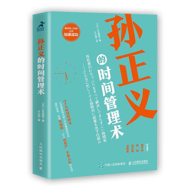 【正版书】 孙正义的时间管理术 [日]三木雄信,千太阳 人民邮电出版社