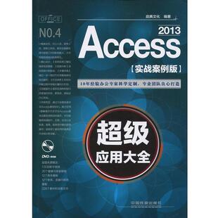 【正版书】 Access 2013应用大全 启典文化 著 中国铁道出版社