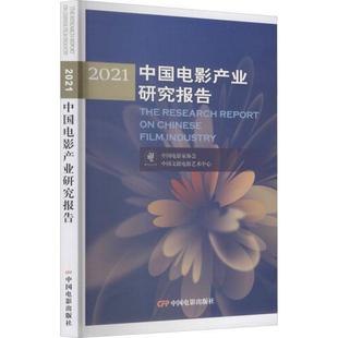不详 2021中国电影产业研究报告 正版