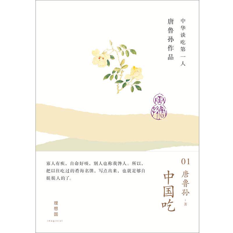 【正版】中国吃 唐鲁孙作品01 唐鲁孙