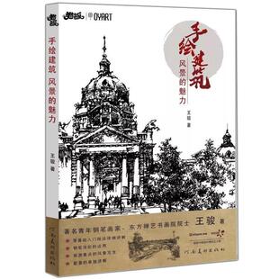 【正版书】 钢笔画基础入门教程 建筑钢笔画 手绘建筑 风景的魅力 王骏 著 河南美术出版社