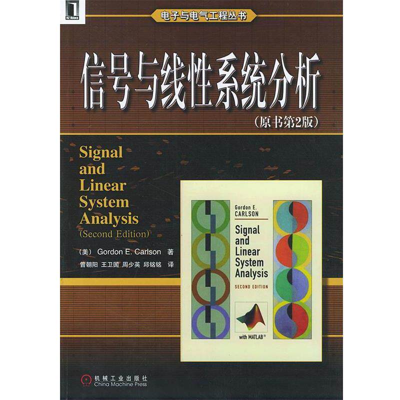 【正版书】 信号与线性系统分析—电子与电气工程丛书 (美)卡尔逊(Carlson,G.E.) 著,曾朝阳 等译 机械工业出版社