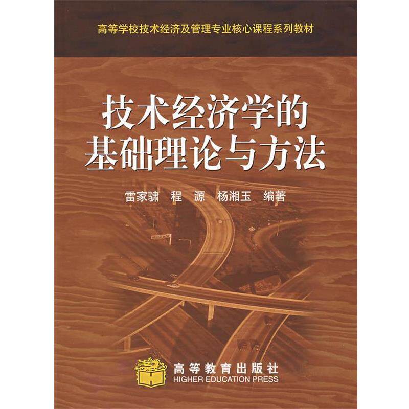 【正版书】 技术经济学的基础理论与方法 雷家骕,程源,杨湘玉 编著 高等教育出版社