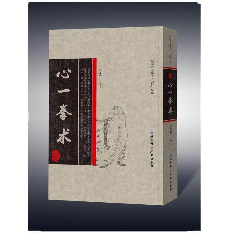 【正版】心一拳术 崔虎刚