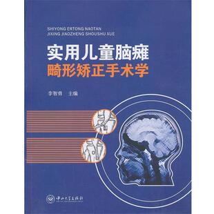 【正版书】 实用儿童脑瘫畸形矫正手术学 李智勇 主编 中山大学出版社