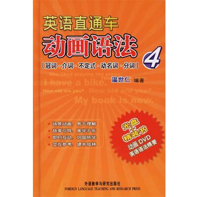 【正版书】 英语直通车动画语法4:冠词·介词·不定式·动名词·分词 温世仁　编著 外语教学与研究出版社