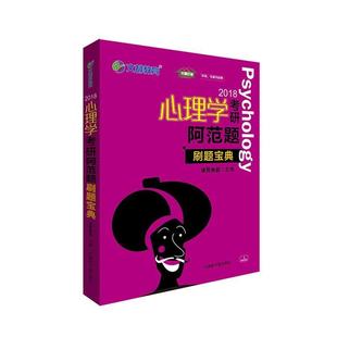 【正版书】 2018心理学考研阿范题 刷题宝典 迷死他赵 原子能出版社