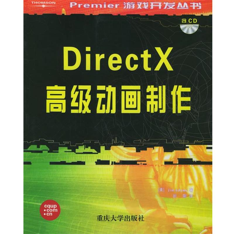 【正版书】 DirectX动画制作—Premier游戏开发丛书 (美)亚当斯(Adams.J.),(美)拉蒙西(LaaMlthe.A.) 著, 刘刚 译 重庆大