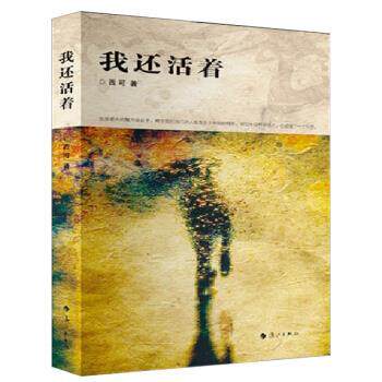 【正版书】 我还活着 西可 著 漓江出版社