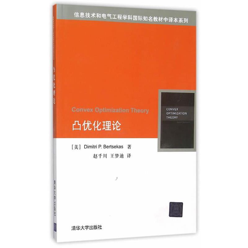 【正版】凸优化理论 信息技术和电气工程学科国际知名教材中译本系列 [美]Dimitri