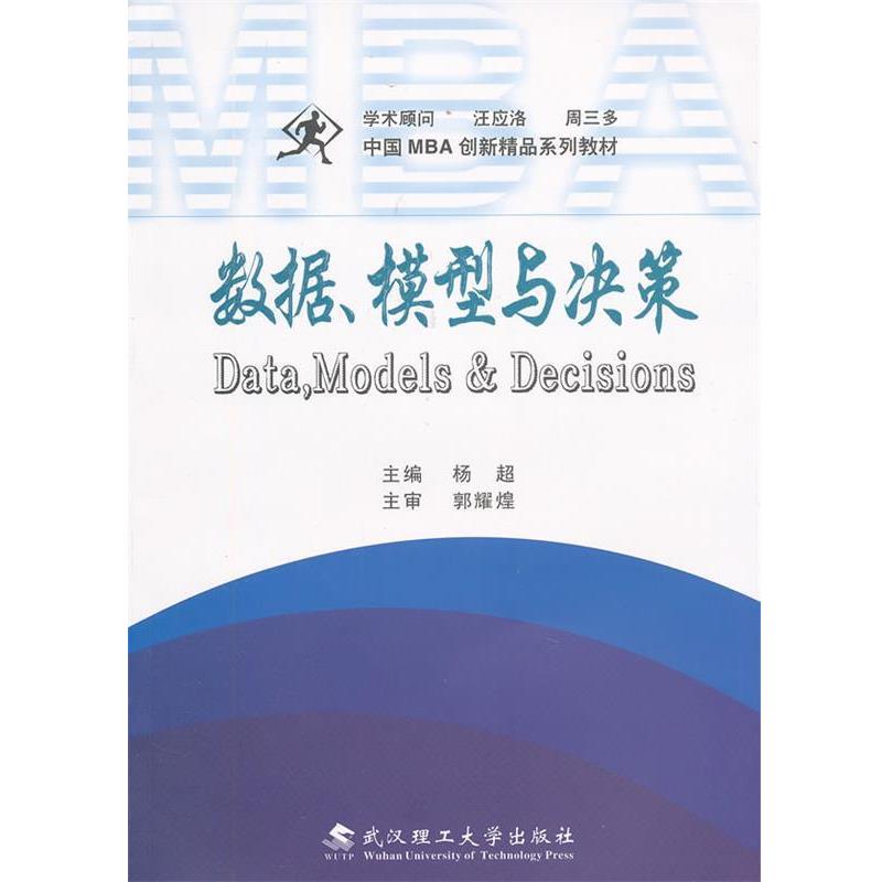 【正版】中国MBA创新精品系列教材 数据模型与决策 郭耀煌、杨超