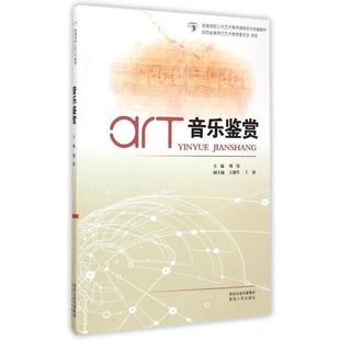 正版 王拥军 音乐鉴赏 周伟 丁静 普通高校公共艺术教育课程系列