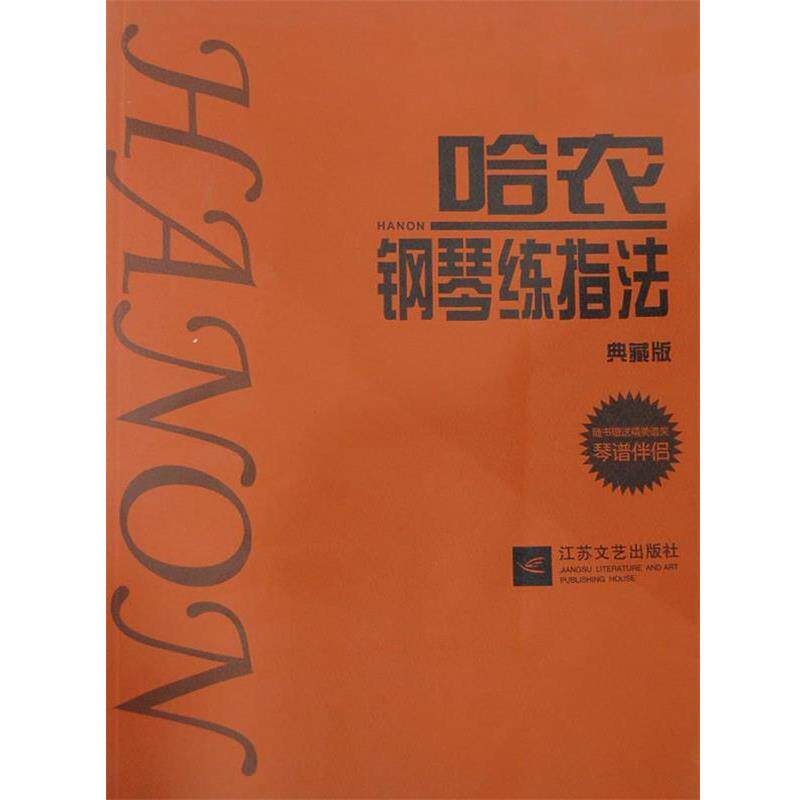 【正版】哈农钢琴练指法（典藏版） [德]哈农