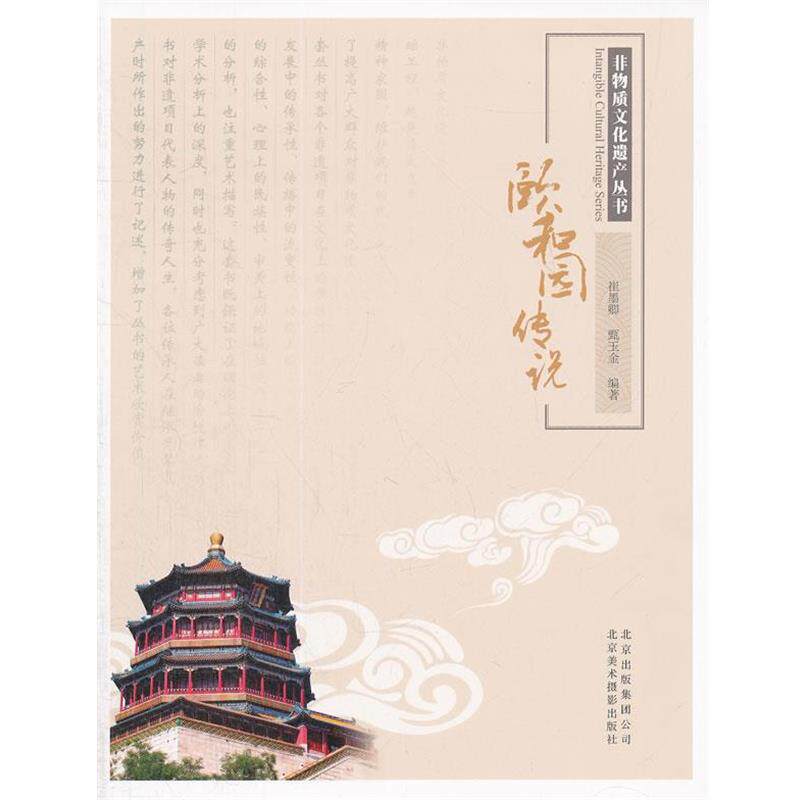 【正版书】 非物质文化遗产丛书-颐和园传说 崔墨卿,甄玉金 编著 北京美术摄影出版社