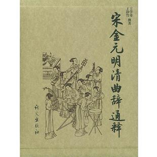 【正版书】 宋金元明清曲辞通释 王学奇,王静竹 撰著 语文出版社