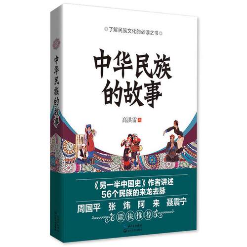 【正版书】 中华民族的故事 高洪雷 长江文艺出版社