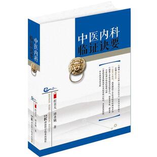 【正版】中医内科临证诀要 程丑夫、谭圣娥