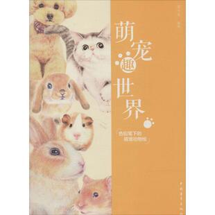 【正版书】 萌宠趣世界 麦小朵　编著 中国青年出版社