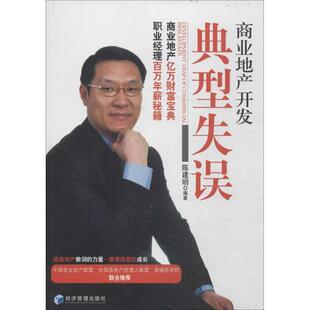 【正版书】 商业地产开发典型失误 陈建明 编著 经济管理出版社